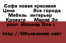 Софа новая красивая › Цена ­ 4 000 - Все города Мебель, интерьер » Кровати   . Марий Эл респ.,Йошкар-Ола г.